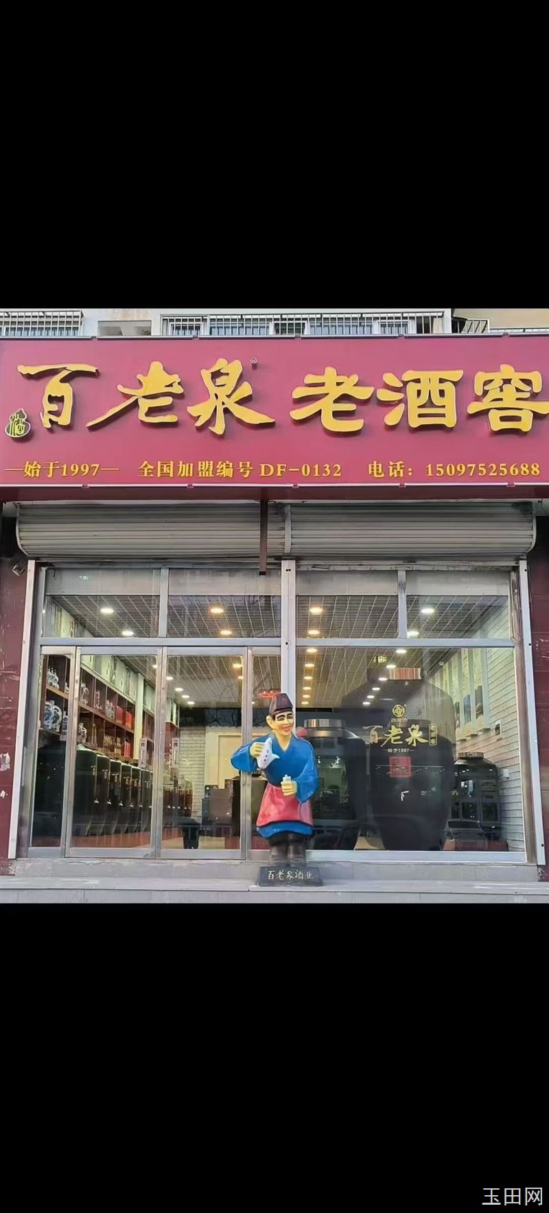 本店主营百老泉散装酒、瓶装酒、水果酒、黄酒、私人定制、古法封坛！ 