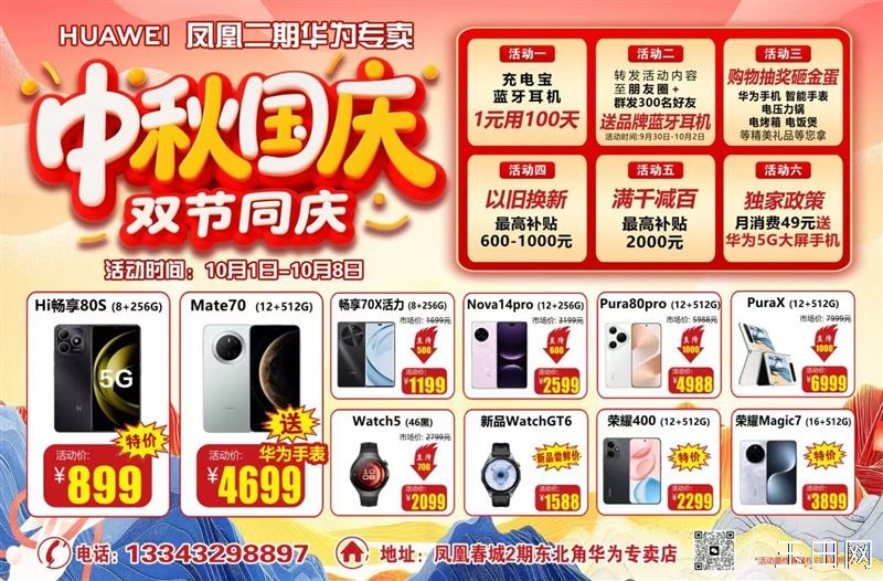 玉田凤凰二期华为专卖~国庆狂欢🎉尽情购物！