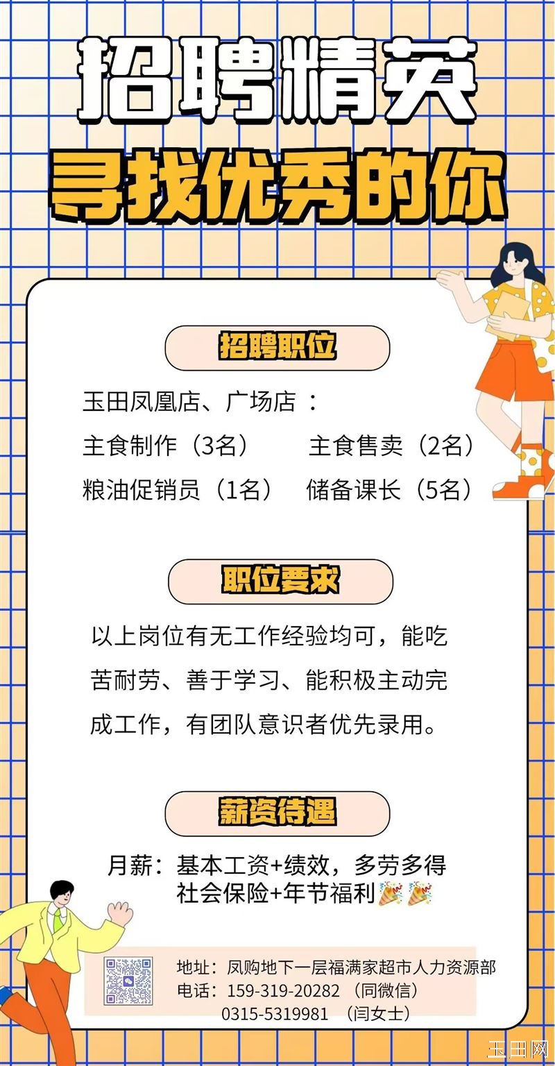福满家超市玉田凤凰店、广场店招聘岗位： 主食技师（3名） 主食售卖员