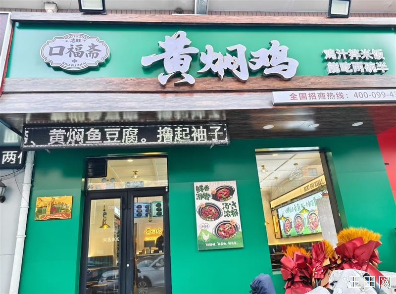 玉田口福斋黄焖鸡(全天营业中 ​早9.30---晚12点   随时都可以来就餐哦！