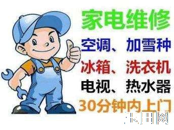 玉田各种家电维修，空调，冰箱，洗衣机，液晶电视，热水器，