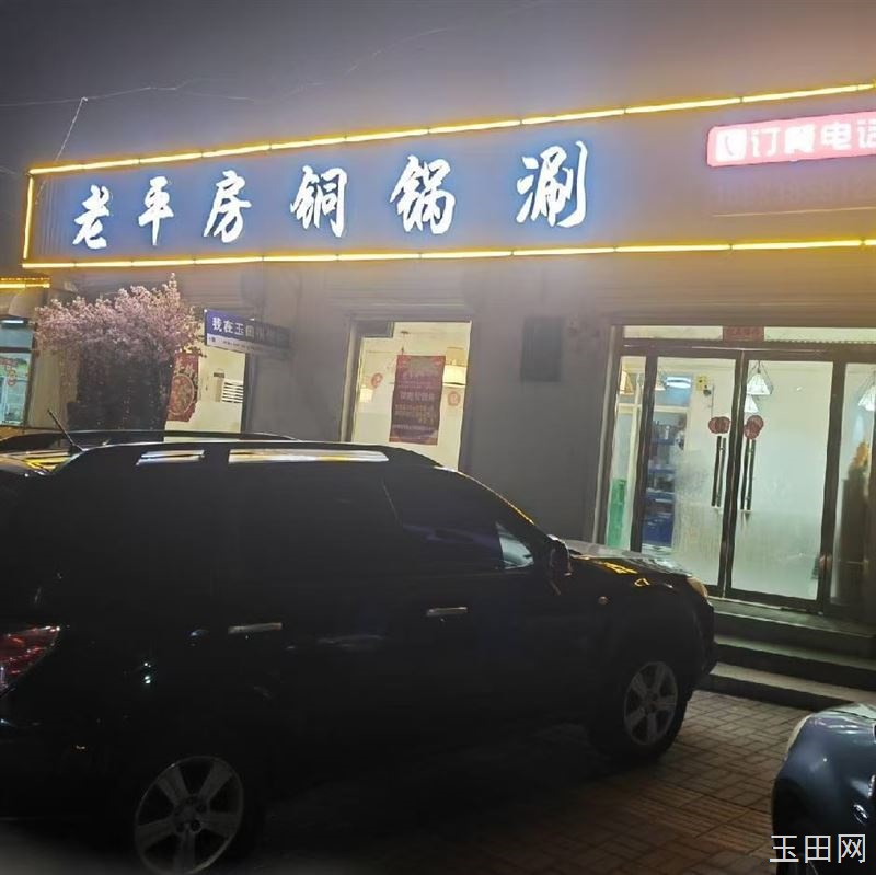 玉田老平房铜锅涮，欢迎您的到来