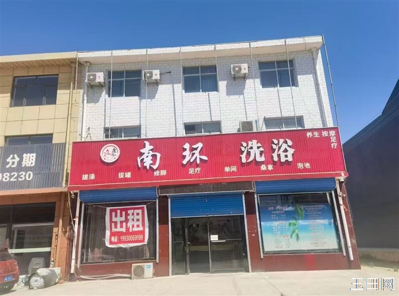 出租 玉田南环一洗浴：整体出租，设备齐全，接手可盈利