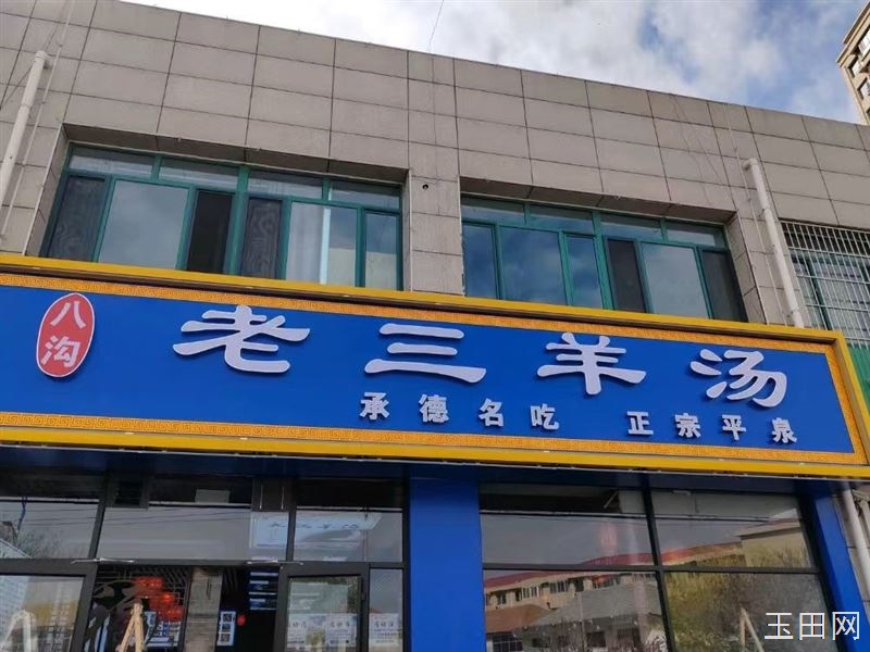 承德名吃，正宗平泉 玉田八沟老三羊汤，欢迎您的到来