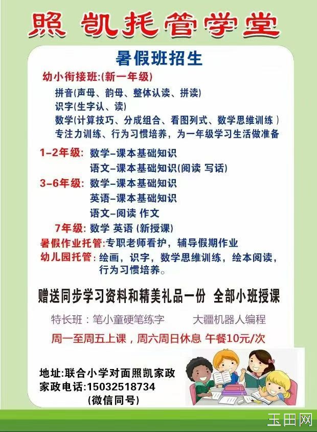照凯家政暑期班，第二期7月28号即将开课啦，1到6年级预习班，小班授课，专业老师