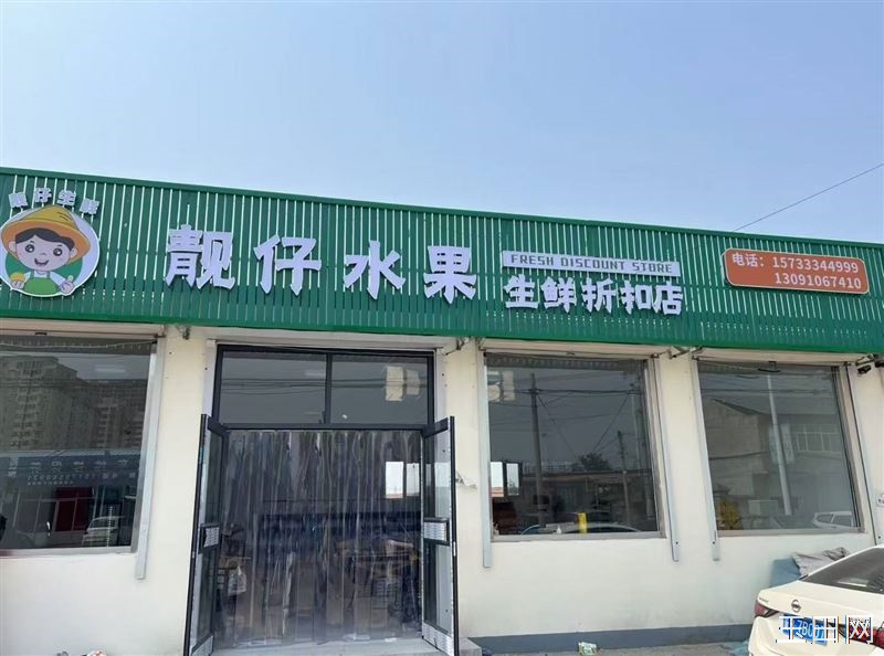 玉田靓仔水果，生鲜折扣店，试营业中， 生活无解，水果撒野