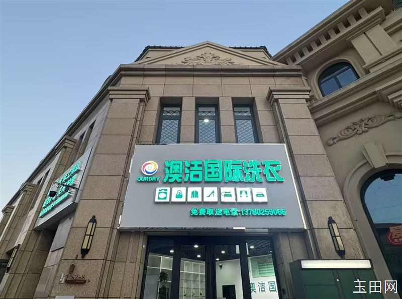 澳洁国际洗衣悄悄试营业啦！ 西装、大衣、羽绒服⋯交给我们