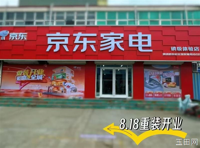 鸦鸿桥京东重装开业喽