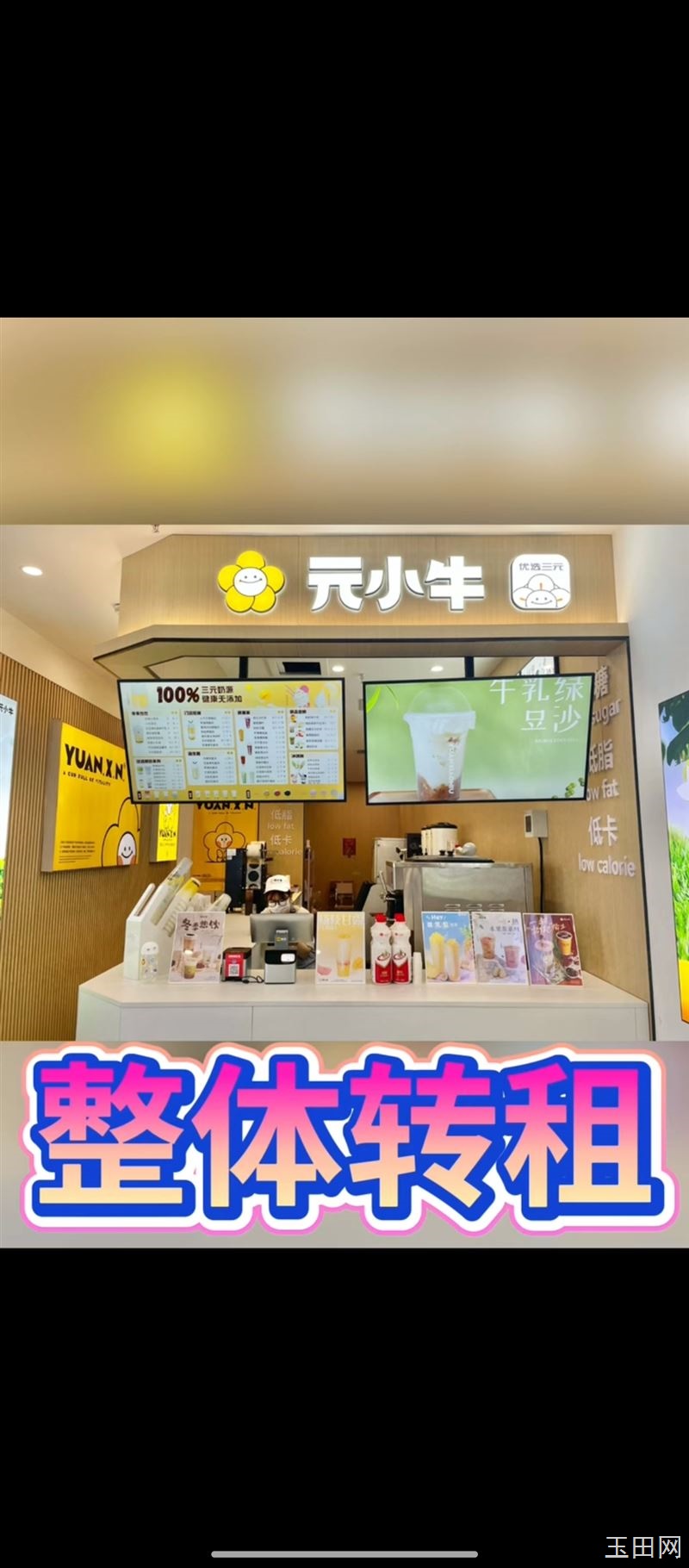 店铺『元小牛 元气牛奶冰淇淋』位于凤凰购物四楼转租
