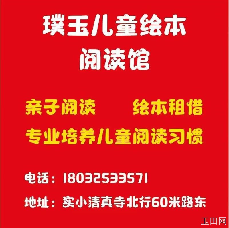 玉田璞玉儿童绘本阅读馆，正在招生