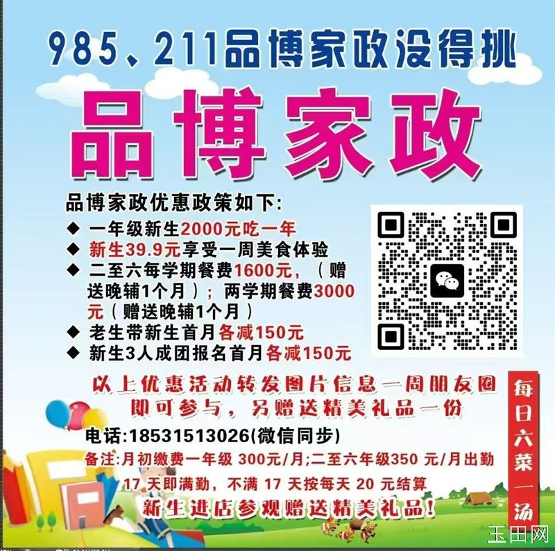 品博家政新学期招生啦! 地址:玉田联合小学对面