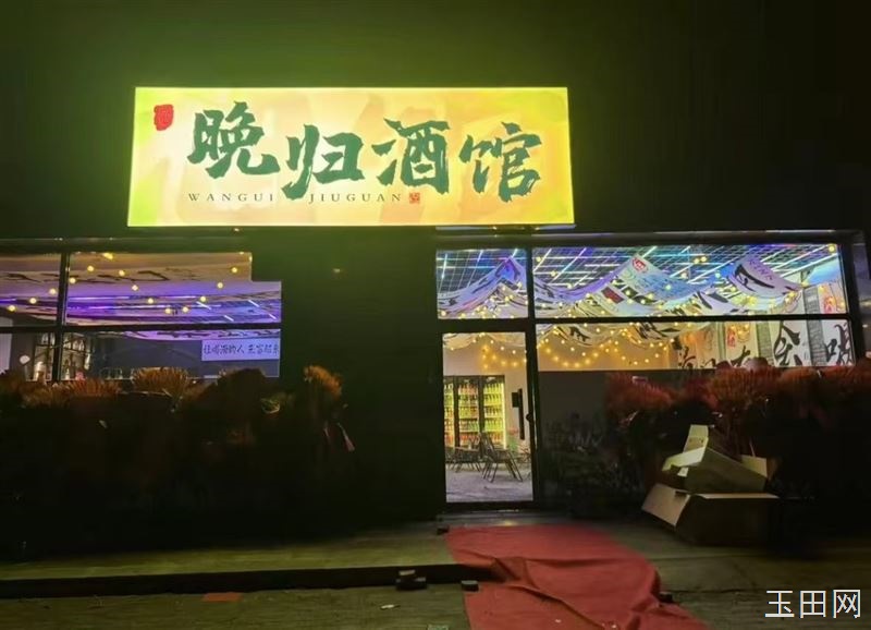 晚归酒馆试营业，地标：玉田县铁南西街