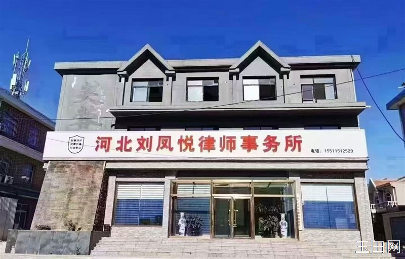 河北刘凤悦律师事务所多年磨剑，已建立较强专业刑事辩护、民事代理团队