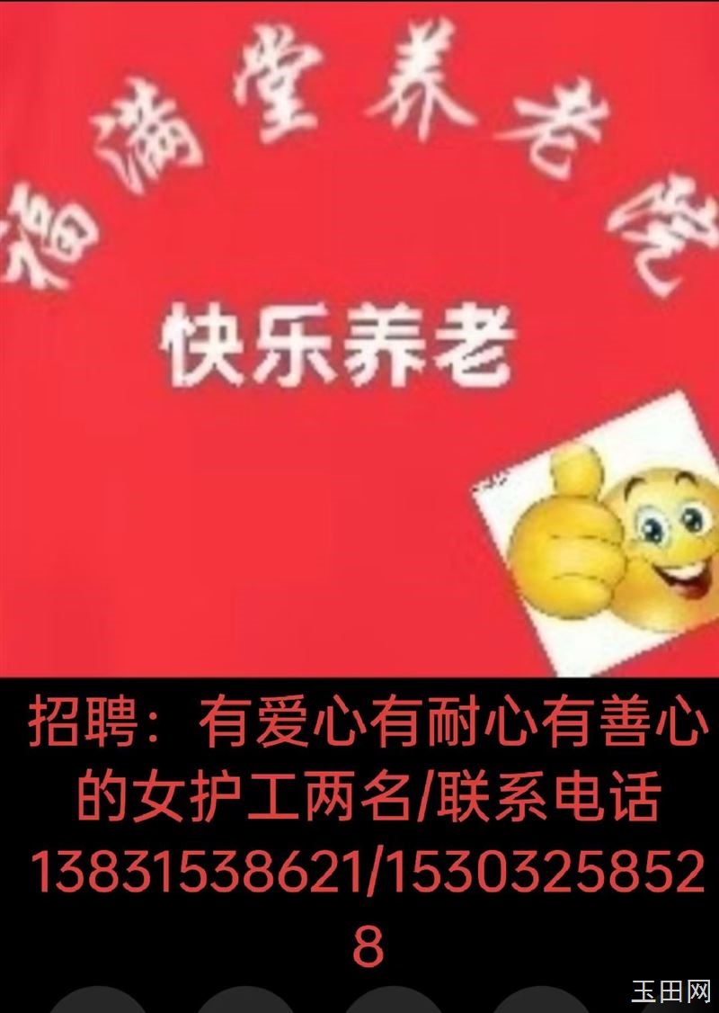 福满堂敬老院 由于业务扩大需要，现招聘优秀护理工4名。 ​要求性别：女性​