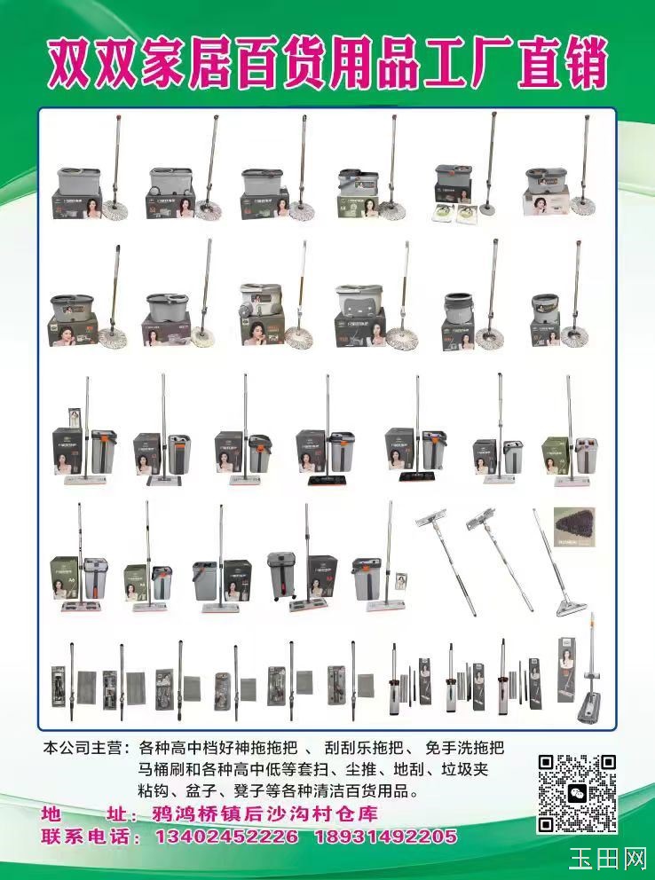 鸦鸿桥双双家居百货批发，地刮 马桶刷床刷 胶棉拖把等清洁用品
