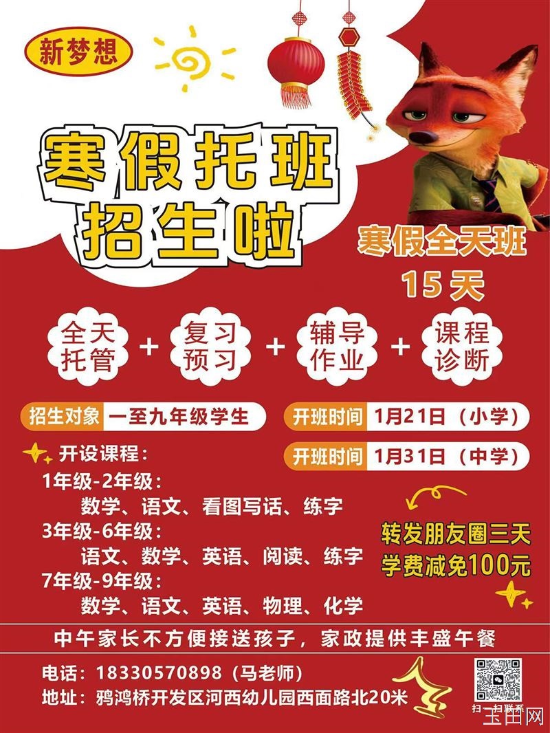 鸦鸿桥新梦想寒假托管班开始招生啦 小学一到六年级，初中高中