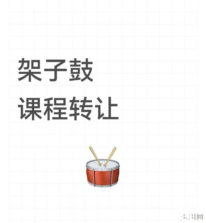 低价转架子鼓课程119节，可议价，联系电话13673297501