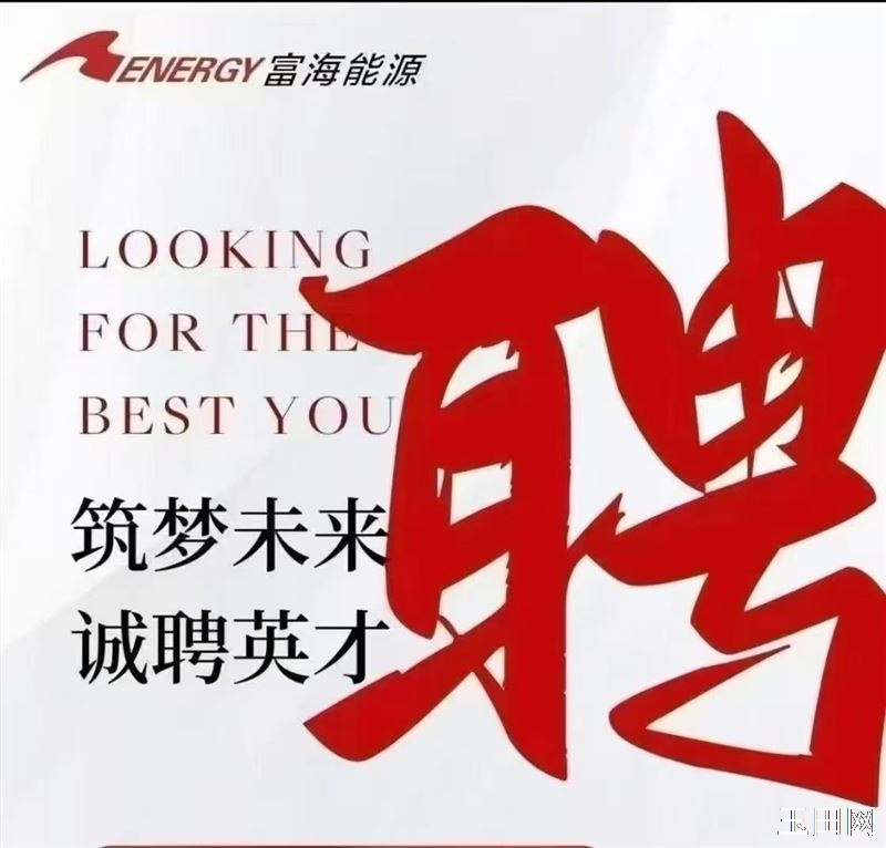 双汇对面富海能源加油站招聘女加油员若干名，年龄25-40岁，形象好，能吃苦耐劳