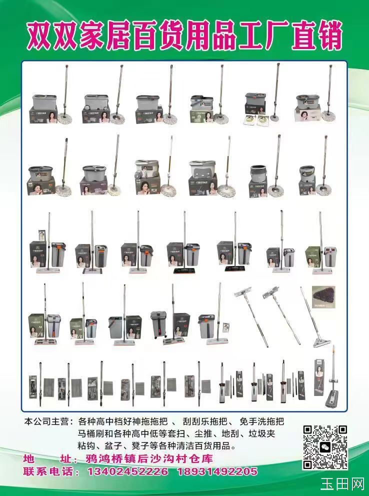 鸦鸿桥双双家居百货批发 主营：套扫 神拖 刮刮乐 免手洗 尘推  地刮 马桶刷床刷