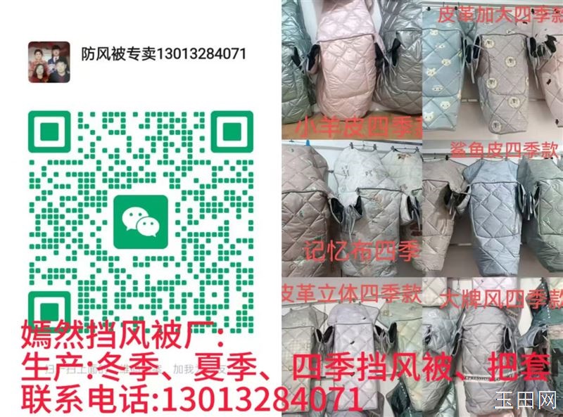 嫣然挡风被厂: 冬季、夏季、四季挡风被、把套 联系电话:13013284071