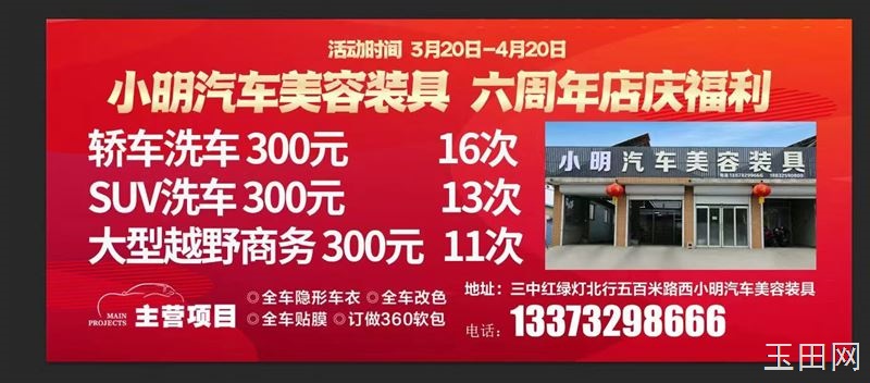 小明汽车美容装具喜迎六周年，特于3月20日-4月20日开展店庆感恩活动