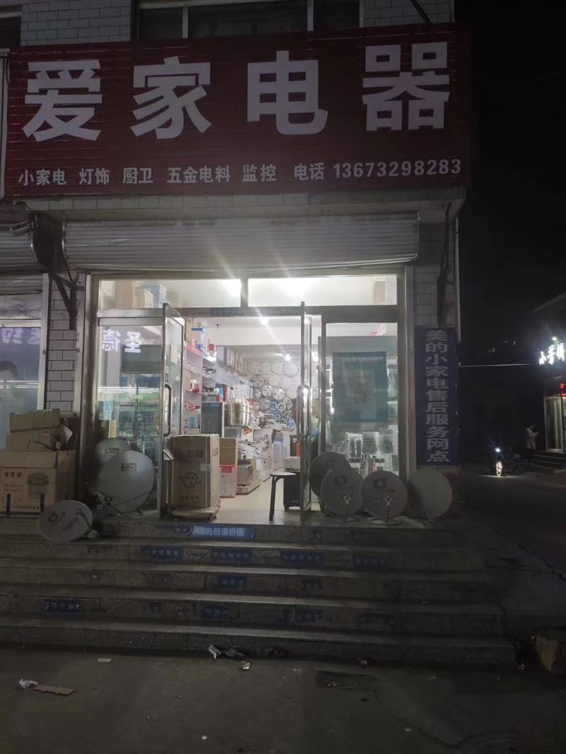 玉田县爱家电器的图标