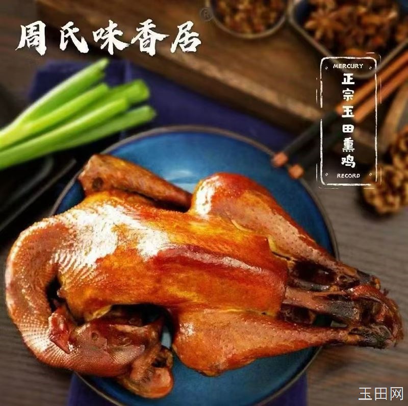 玉田 周氏味香居熏鸡 诚招售货员2名