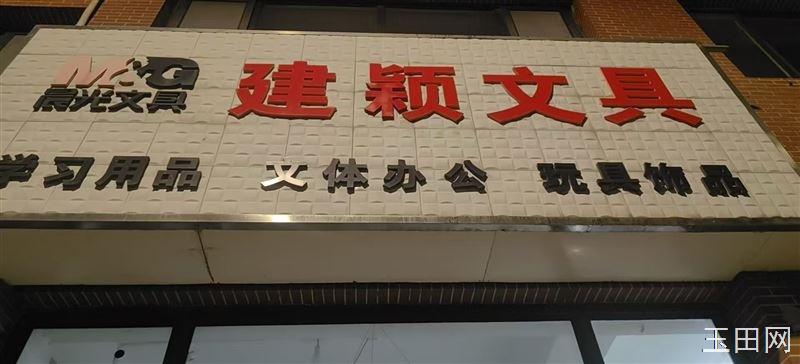 玉田实校旁边 建颖文具店整体转让，接手即可盈利，无需二次投入！