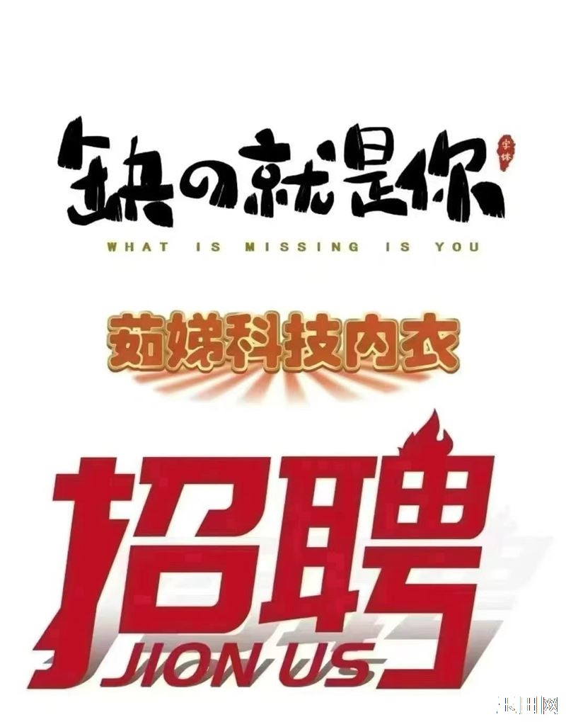 茹娣科技内衣招聘营业员，做过销售和养生的优先