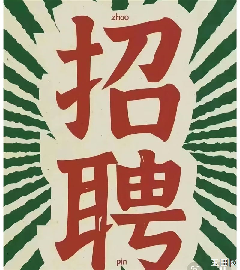 玉田【悠家智慧宾馆】 招聘后厨大姐 要求：年龄55岁以下，必须干净利索