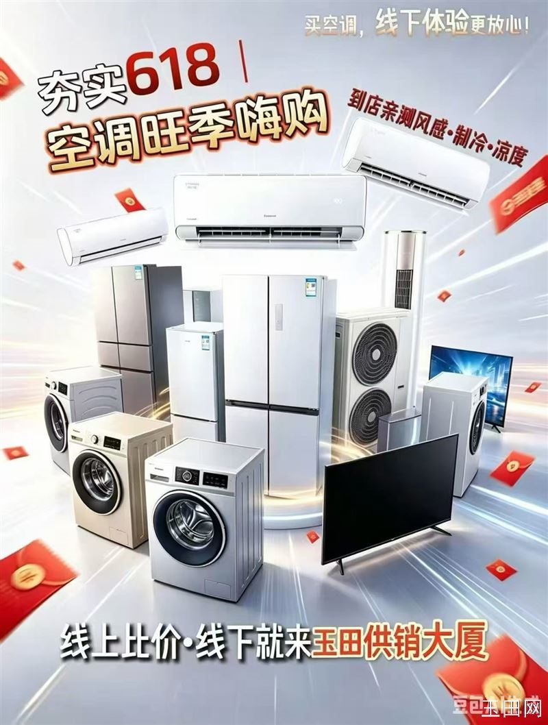 玉田北购，夯实618，空调旺季抢先购