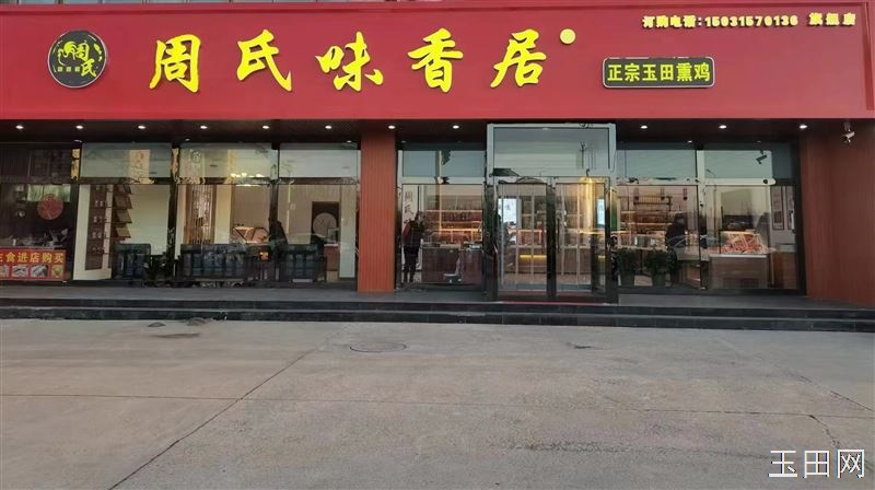 周氏味香居熏鸡诚招售货员2名