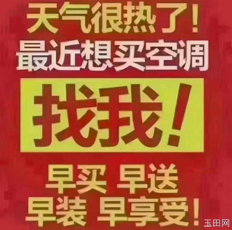 玉田县北购，空调旺季抢先购