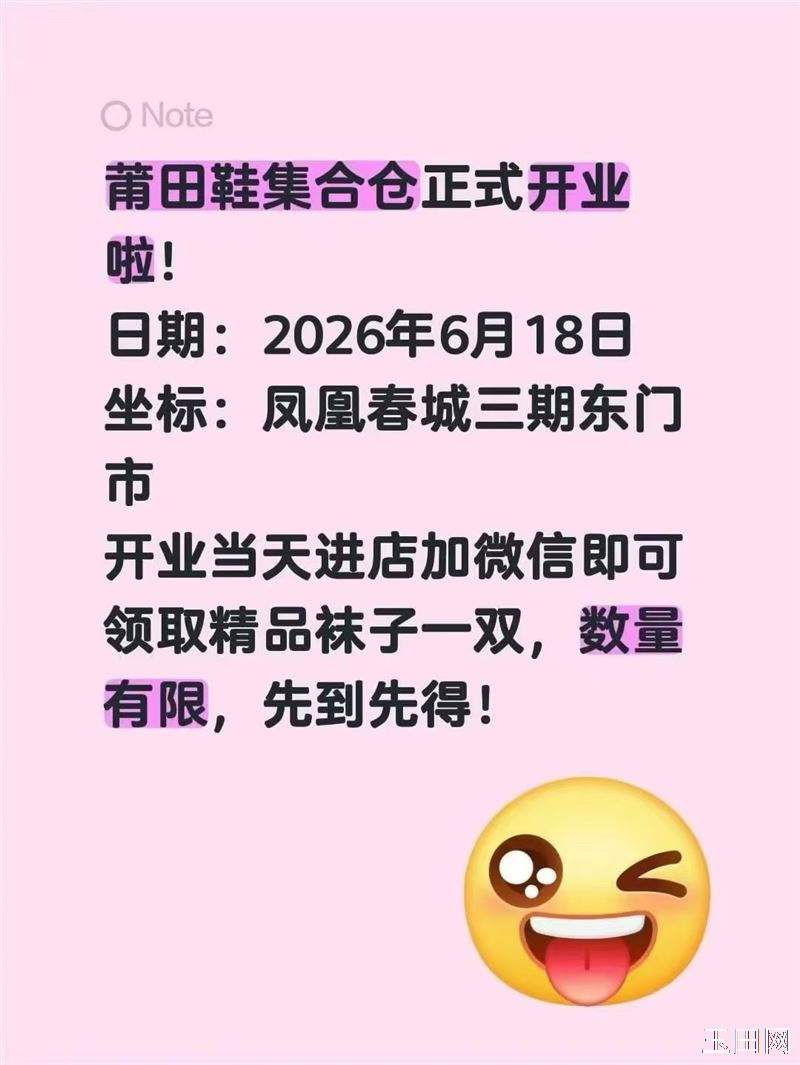 玉田凤凰三期，莆田鞋集合仓正式开业啦