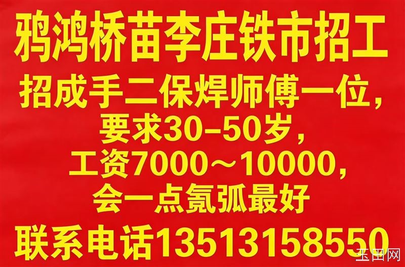 鸦鸿桥 苗李庄 铁市  招工招成手二保焊师傅一位