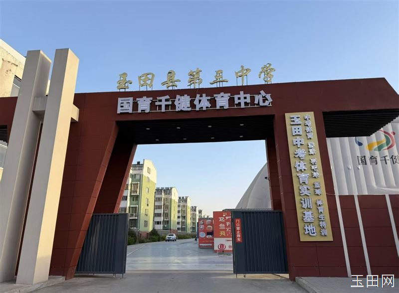 玉田三中国育体育暑假班开课招生