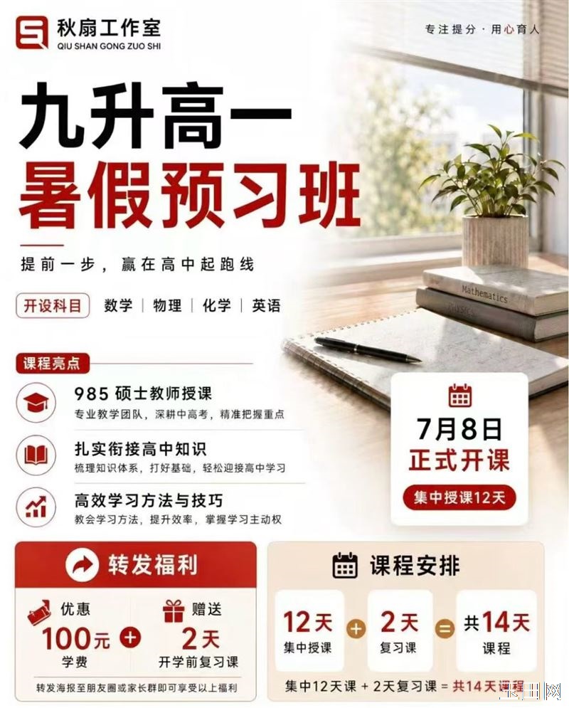 暑假预习班，开设年级：九升高一和高一升高二，开设课程：数学、物理和化学