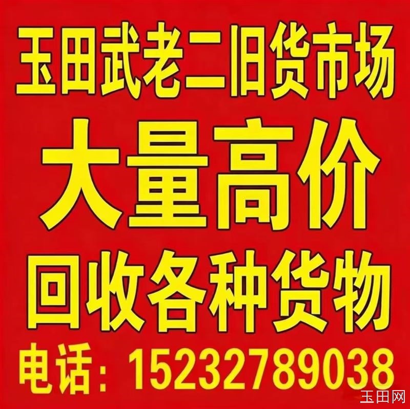 回收：家电家具、空调、茶桌、货架、柜台、护理床、轮椅、小吃车、活动房、冷库、厂矿废铁、废旧设备