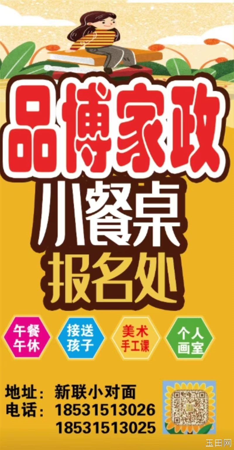 🎉品博家政小餐桌新学期招生啦！