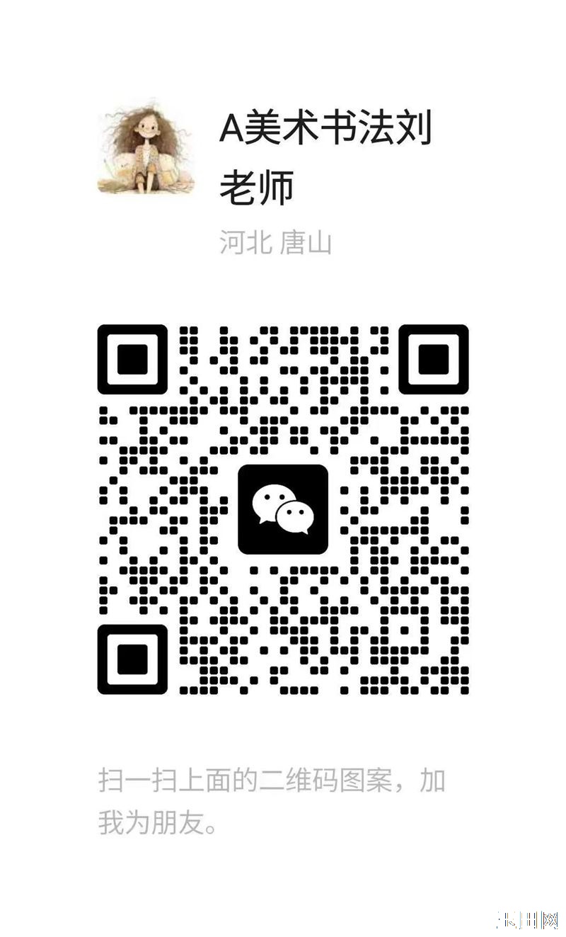 刘老师美术书法招生啦！