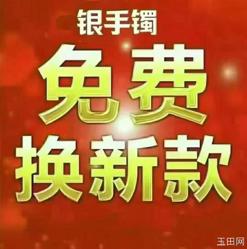 盛德金店9月5日盛德银饰会员日，9999纯银手镯可以免费换新！